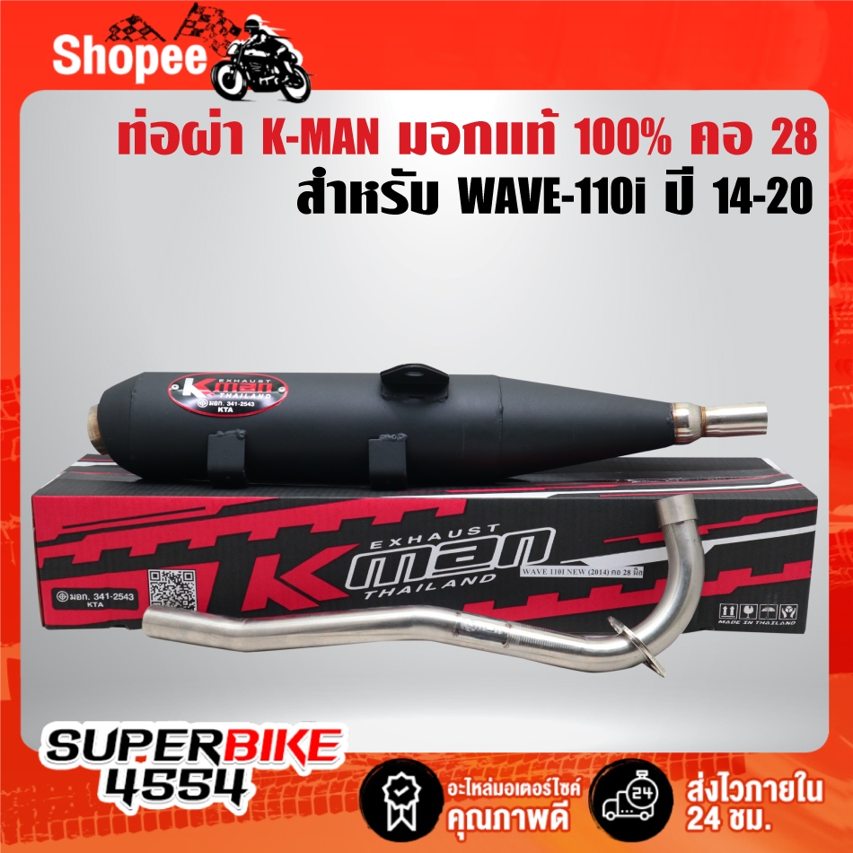 K-MAN ท่อผ่า (ผ่าหมก/มอก.)***คอ28มิล*** สำหรับ WAVE-110i ปี14-20, เวฟ110i ปี14-20 (มอก. 341-2543 ท4925-74/341)