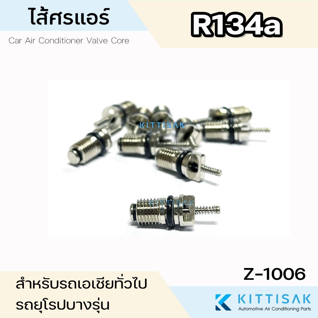 ไส้ศรแอร์ น้ำยาแอร์ R134 หัวเติมน้ำยา ไส้วาล์วลูกศร