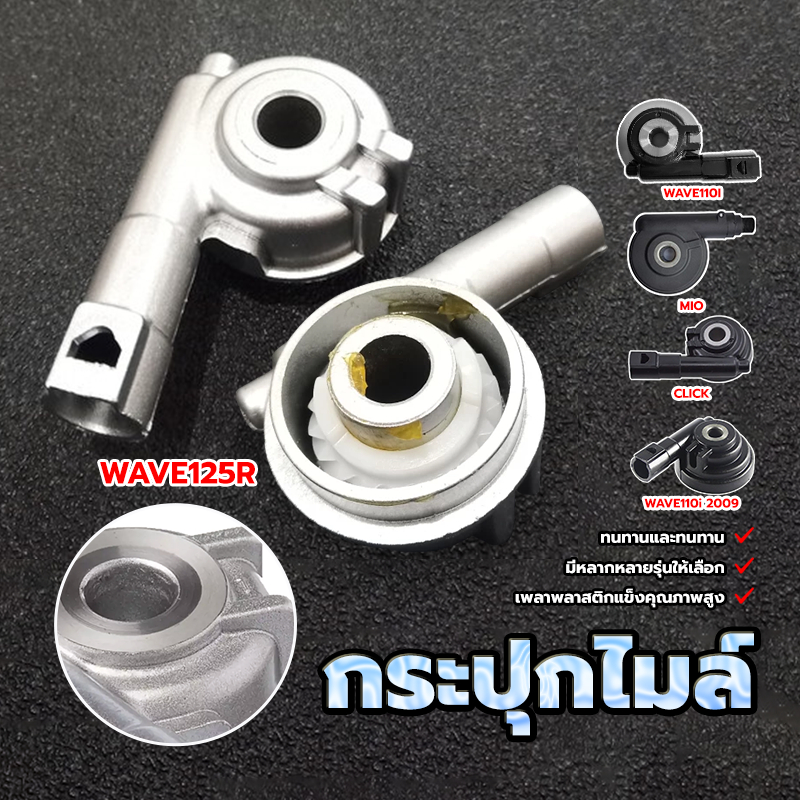 กระปุกไมล์ กระปุกไม WAVE100I CLICK WAVE100I 2009 MIO FINO WAVE100S มีหลายรุ่นให้เลือก แข็งแรงทนทาน ทน นาน