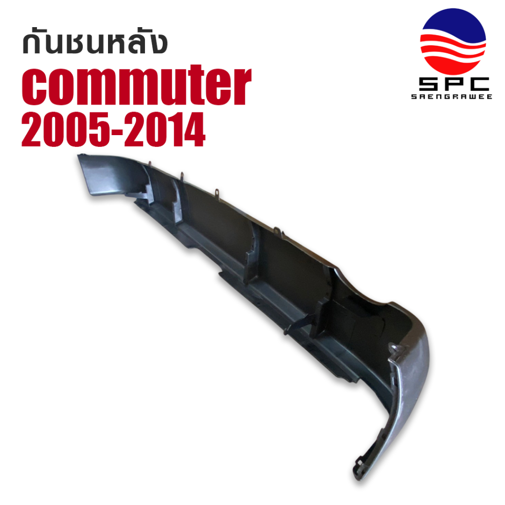 กันชนหลัง พลาสติก รถตู้ คอมมูเตอร์ TOYOTA COMMUTER ปี 2005-2014