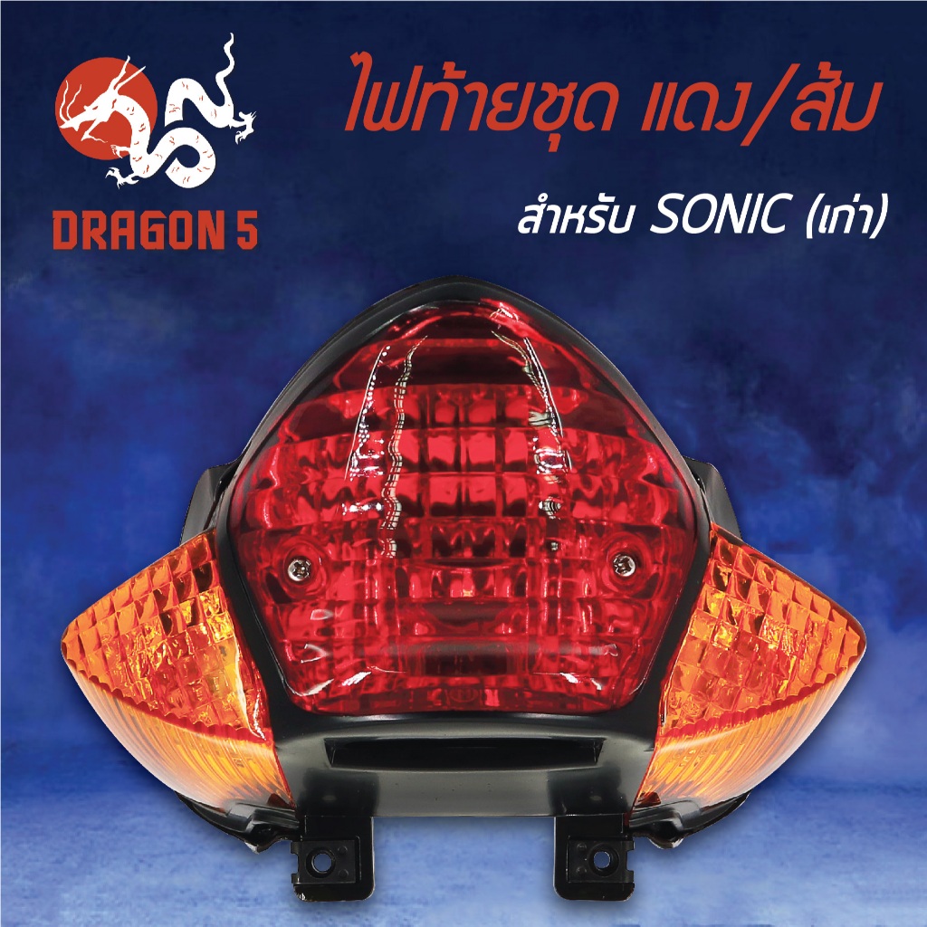 HMA ไฟท้าย ไฟท้ายชุด SONICเก่า,โซนิคตัวเก่า แดง/ส้ม 4631-053-ZRO