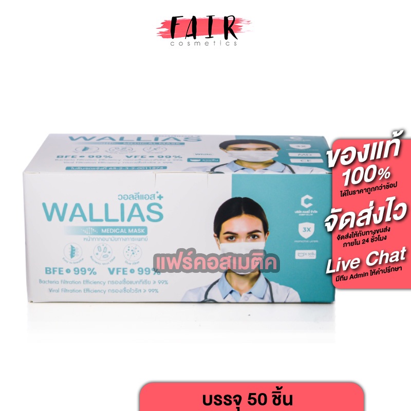 Wallias Medical Mask วิลลีแอส เมดิคอล มาส์ก [50 ชิ้น] หน้ากากอนามัย PM2.5
