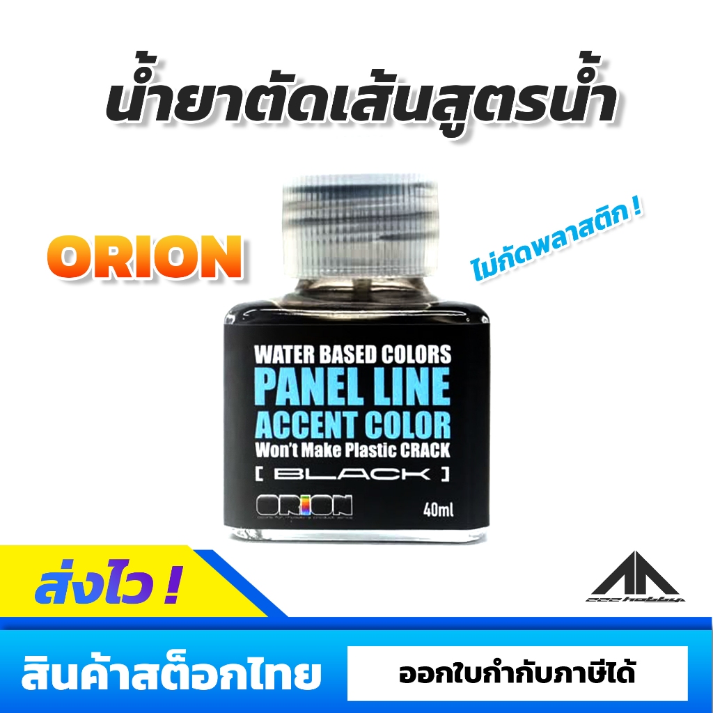 ORION PANEL LINE WATER BASED COLORS [BLACK] - น้ำยาตัดเส้นเชื้อน้ำสีดำ