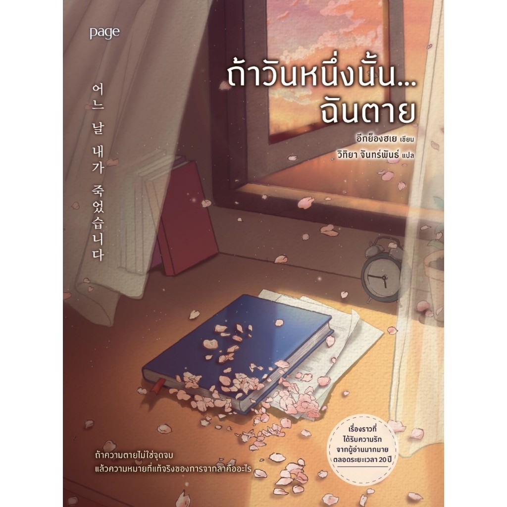หนังสือ ถ้าวันหนึ่งนั้น...ฉันตาย ,อีกยองเฮ ,Page Publishing