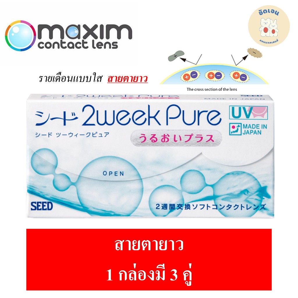 คอนแทคเลนส์สายตายาว SEED 2weekPure™ UP