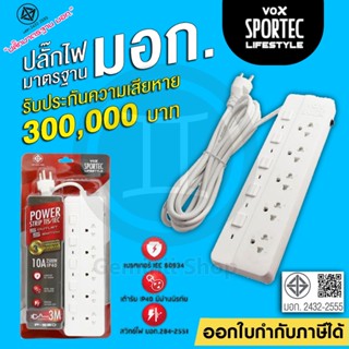 ‼️ถูกที่สุด ปลั๊กไฟ ปลั๊กพ่วง มอก. VOX VEXXO 3/4/5 ช่อง 2300…