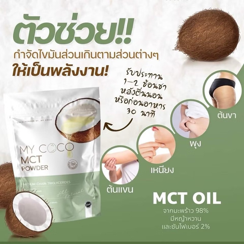 MY COCO มายโคโค่ MTC Oli น้ำมันมะพร้าวสกัดเย็นแบบผง ผงมะพร้าวสกัดเย็น คุมหิว ลดพุง เร่งเผาผลาญไขมัน