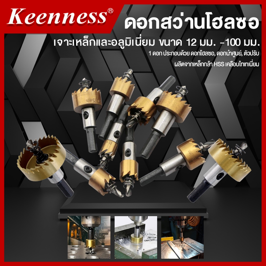 ดอกสว่านโฮลซอ โฮลซอเจาะเหล็ก ดอกสว่านโฮลซอเจาะเหล็ก Keenness ขนาด 12 มม . - 35 มม.