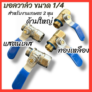 บอลวาล์วพ่นยาผู้-เมีย/ ก๊อกพ่นยา ผู้-เมีย (แสตนเลส/ทองเหลือง…
