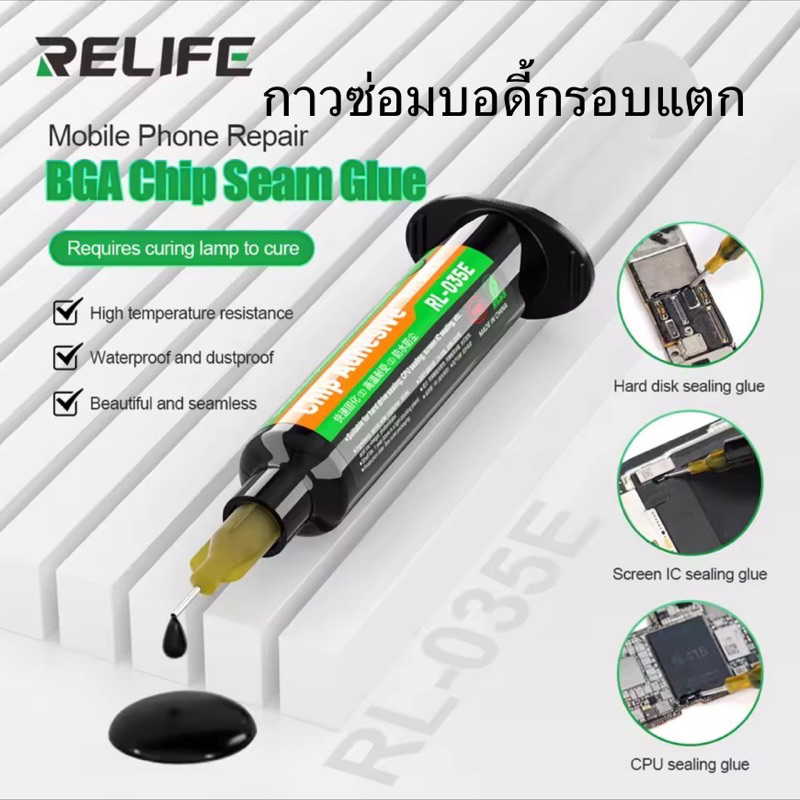 Relife กาว UV กาวซ่อมบอดี้กรอบแตก RL-035D Glue