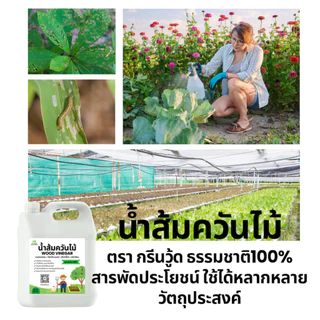 น้ำส้มควันไม้ 1 ลิตร สูตรเข้มข้น 100% ช่วยเร่งเจริญเติบโตพืช ไล่เห็บหมัด ไร ยุง แมลง ลดอาการคัน ดับกลิ่น ปรับสภาพดิน