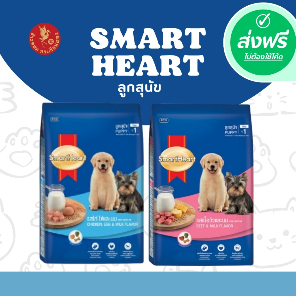 ส่งฟรี!!! SmartHeart สมาร์ทฮาร์ท อาหารสุนัข สำหรับลูกสุนัข รสเนื้อวัวและนม 15กก.