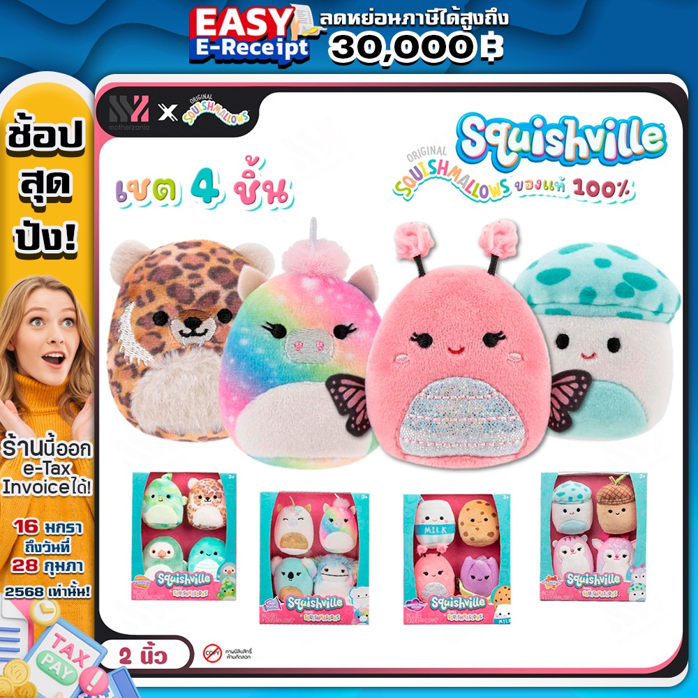 [SQM2-4] ตุ๊กตา จิ๋ว Squishville by Squishmallows ขนาด 2 นิ้ว ( 4 คาแรคเตอร์/เซ็ต) สัมผัสนุ่ม ลายน่า