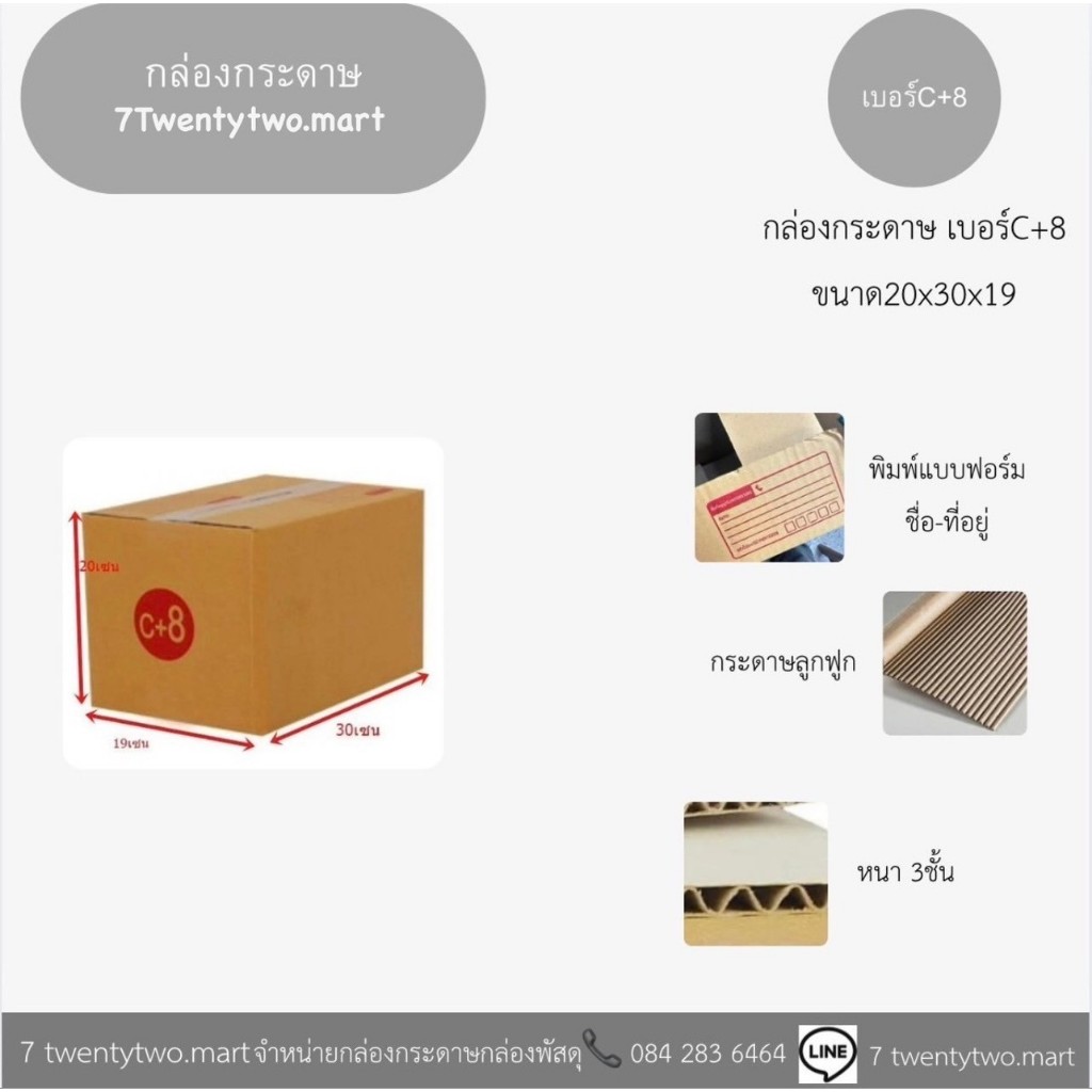 กล่องพัสดุ กล่องแพ็คของ เบอร์ C+8