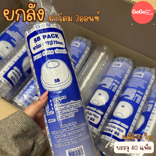 (ยกลัง) ฝาโดม 75มม. ฝาPET แพ็ค50ใบ/1ลัง บรรจุ 40แพ็ค