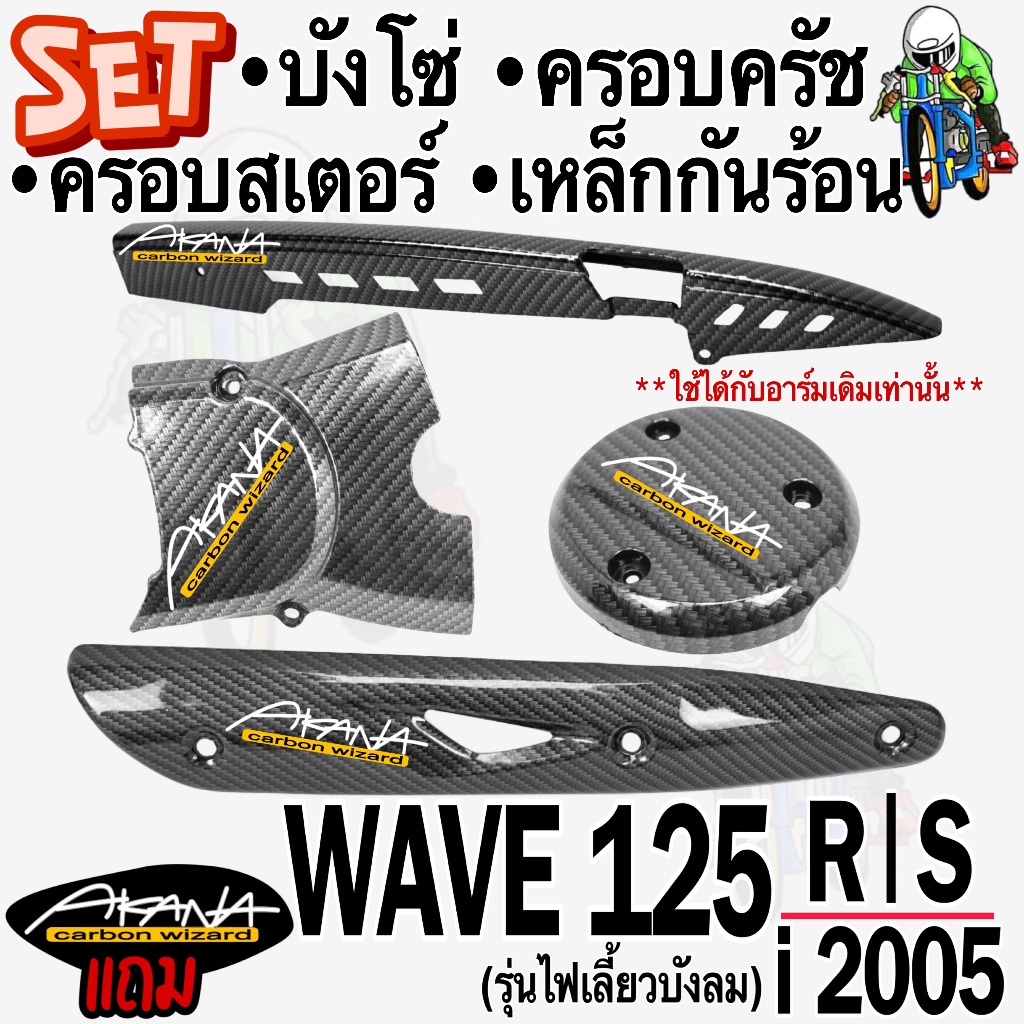(SET 4 ชิ้น) บังโซ่V.3+ครอบสเตอร์(ครอบเครื่อง)+ครอบครัช(จานไฟ)+เหล็กกันร้อน(บังท่อ) WAVE 125R,S,i 05(ไฟเลี้ยวบังลม)
