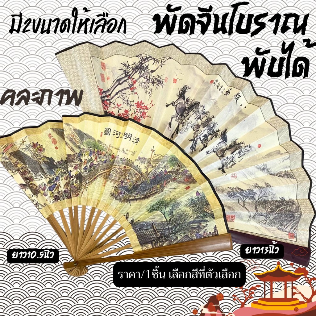 พัดจีนโบราณ 10.5 , 13นิ้ว พัดผ้า พัดพับ ภาพคละ พกพาได้ สะดวก พัด ไม้ไผ่ ย้อนยุค สง่างาม ฤดูร้อน โมเดล พัดลม ตรุษจีน ZXN