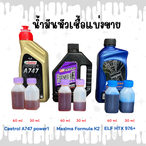 น้ำมันหัวเชื่อออโต้ลูปแบ่งขายปริมาณ 30 CC และ 60 CC มีรุ่น  Castrol A747 , Elf976 , Formula K2 น้ำมั