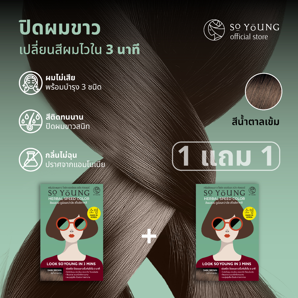 [1 แถม 1] So Young ครีมปิดผมขาวสีน้ำตาลเข้ม สีติดไวใน 3 นาที บำรุงผมไม่แห้งเสีย ไม่มีแอมโมเนีย ปิดผมขาวสนิท สีติดทนนาน