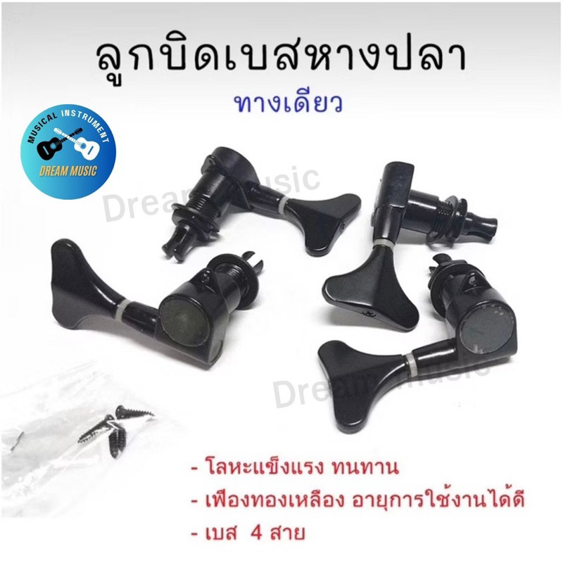 ลูกบิดเบส(Bass) หางปลา ทางเดียว สีดำ Tuner-for-Bass