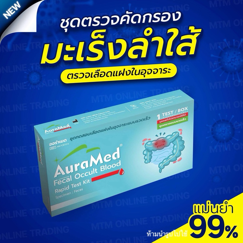 ชุดตรวจมะเร็งลำไส้ใหญ่ Fecal Occult Blood ตรวจหาเลือดแฝงในอุจจาระ ยี่ห้อ Auramed ออร่าเมด
