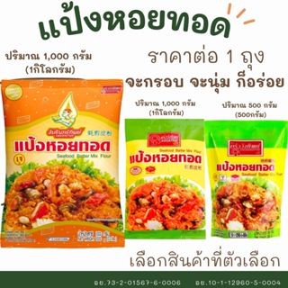 แป้งหอยทอด หอยทอด แป้งทอดกรอบ แป้ง ประกอบอาหาร ปรุงสำเร็จ แป…
