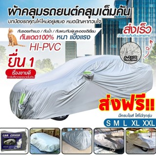 ผ้าคลุมรถยนต์ ผ้าคลุมรถ เก๋ง สำหรับรถเก๋งทุกขนาด กันแดดรังสี…