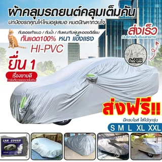ผ้าคลุมรถยนต์ ผ้าคลุมรถ เก๋ง สำหรับรถเก๋งทุกขนาด กันแดดรังสีUV กันน้ำ170T ขนาดใส่ร่วมกันได้กับรถทุกรุ่น