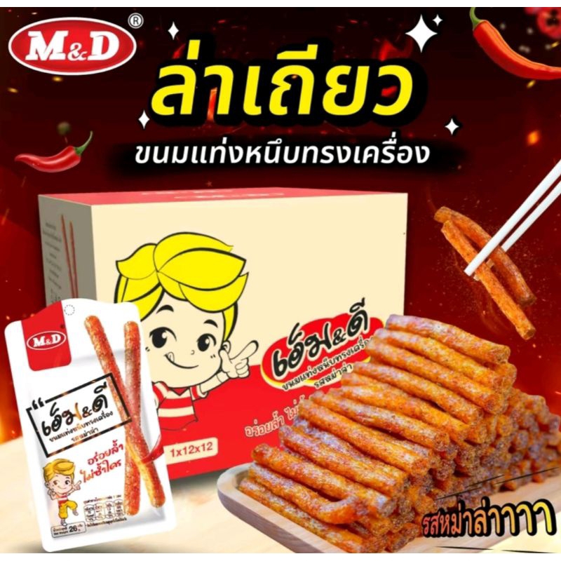 🎉🎉ใหม่ เอ็ม&ดี ขนมแท่งหนึบทรงเครื่องรสหม่าล่า1กล่องมี12ซอง