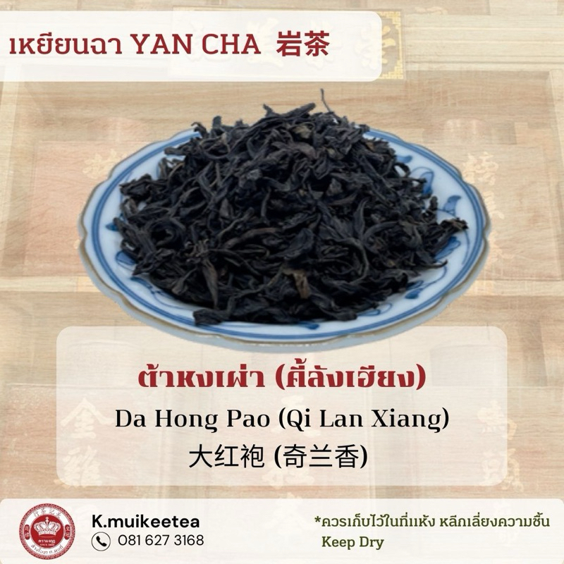 ชาต้าหงเพ้า DA HONG PAO TEA ขนาดซองละ 100 กรัม