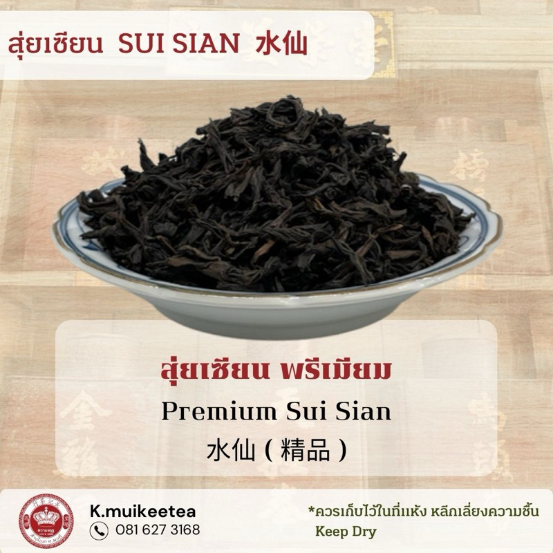ชาสุ่ยเซียนพรีเมียม SUI SIAN PREMIUM TEA ขนาดห่อละ 100กรัม