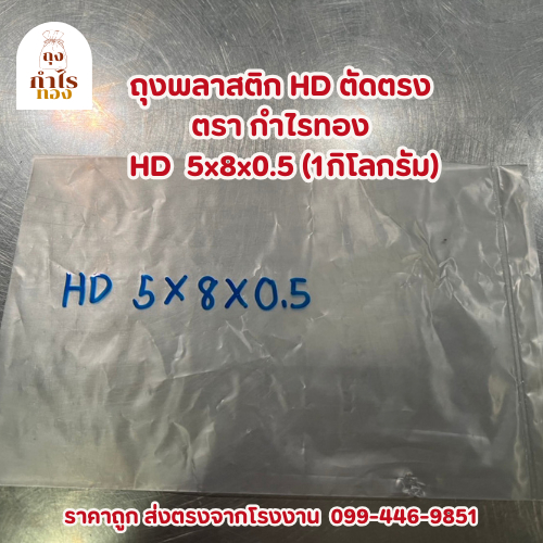 (ถูกที่สุด ส่งฟรี) ถุงพลาสติก HD 5“x8”x0.5mm (850ใบ) HD คุณภาพสูง ทนทาน โดยโรงงานถุงกำไรทอง