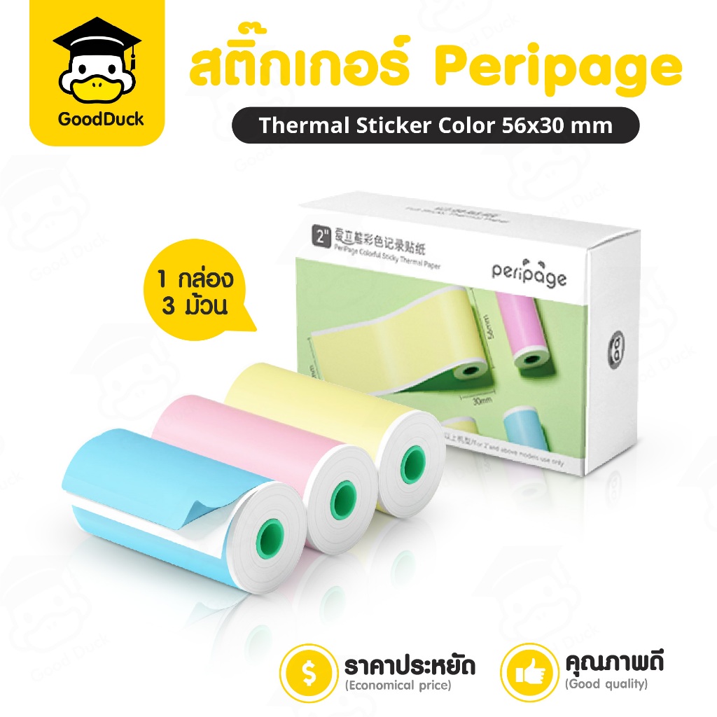 สติกเกอร์ความร้อน Peripage 56x30 mm 1แพ๊ค 3ม้วน สีฟ้า ชมพู เหลือง สติ๊กเกอร์บาร์โค้ด ไม่ใช้หมึก