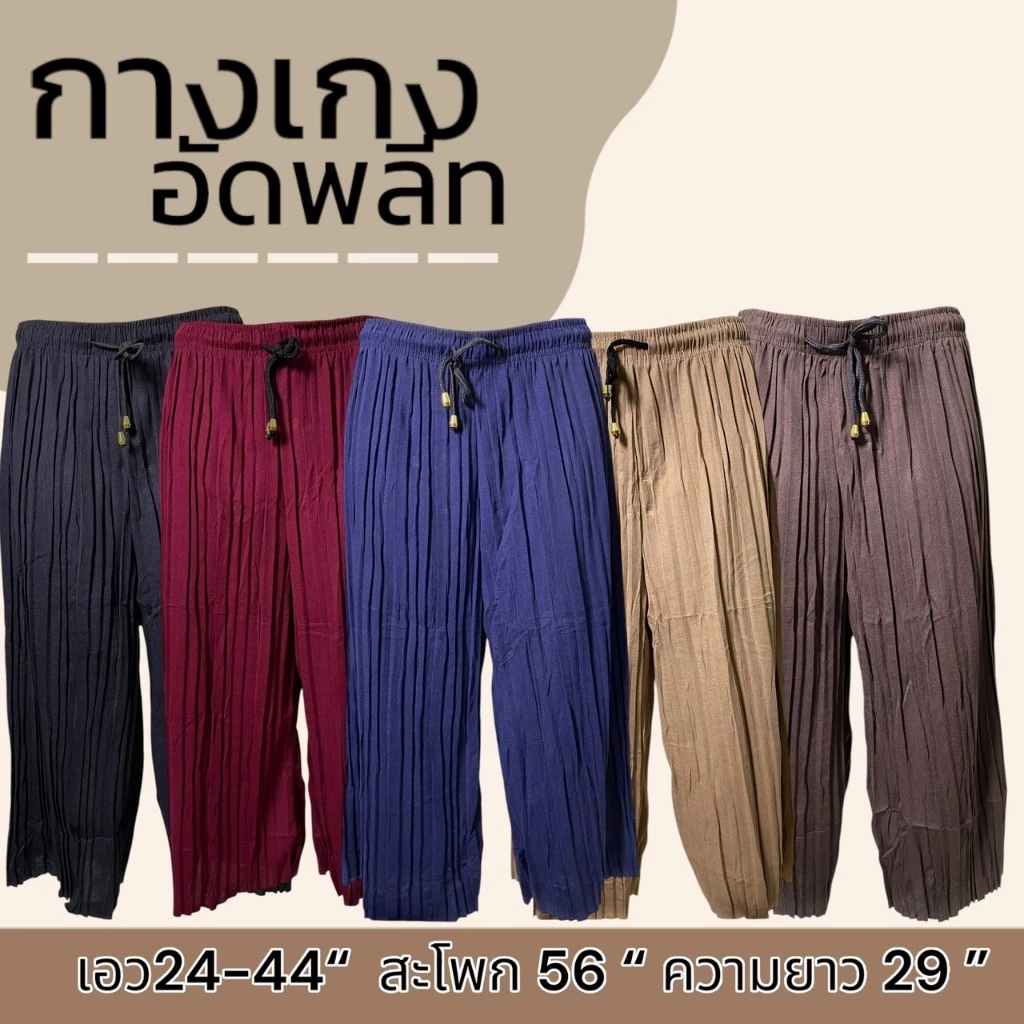 กางเกงอัดพลีท ขา 5 ส่วน สีล้วน ผ้านิ่มใส่สบาย เอวยางยืด ลายหมี่ ลายดอก ผ้านิ่มใส่สบาย กางเกงคนแก่ กางเกงผู้หญิง A03