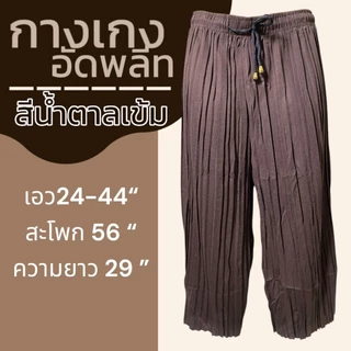 กางเกงอัดพลีท ขา 5 ส่วน สีล้วน ผ้านิ่มใส่สบาย เอวยางยืด ลายหมี่ ลายดอก ผ้านิ่มใส่สบาย กางเกงคนแก่ กางเกงผู้หญิง A03