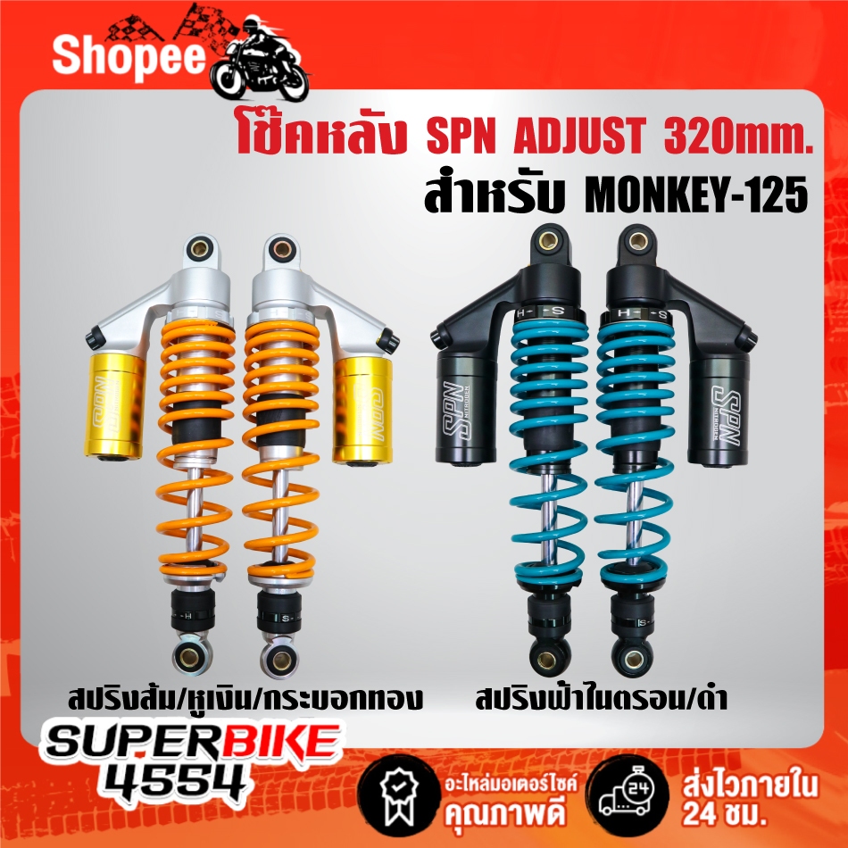 โช๊คหลัง SPN ADJUST 320mm. สำหรับ MONKEY-125[ตรงรุ่น เซตค่า MONKEY] SPN แท้ 100% ***เลือกด้านใน***