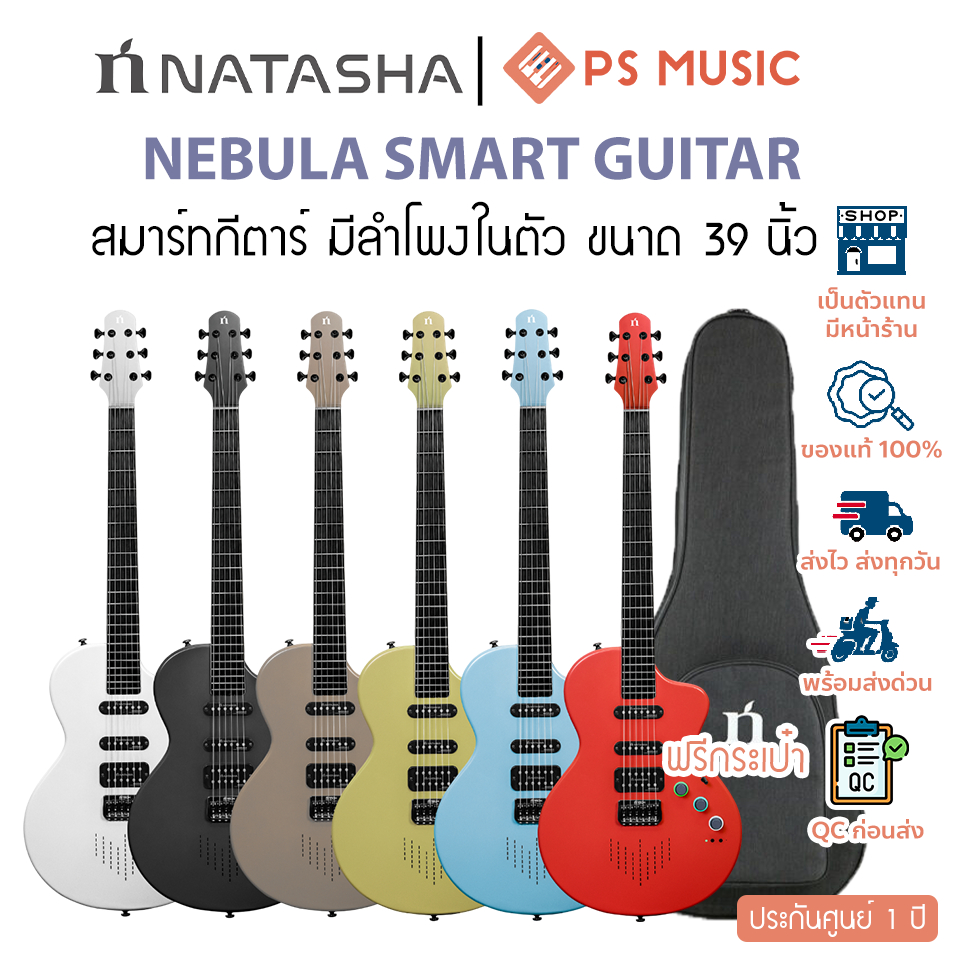 Natasha® Nebula Smart Guitar กีตาร์ไฟฟ้า ลำโพงในตัว ปรับแต่งเสียงผ่าน app Natasha Guitar + แถมฟรีกระ