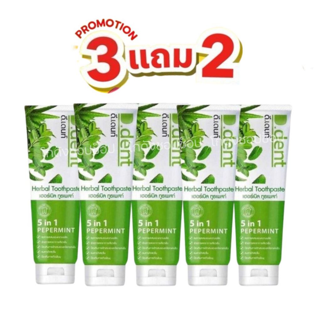 [ 3เเถม2] D-DENT ได้ 5 หลอด ยาสีฟันดีเดนท์ D.Dent ของแท้จากบริษัท มีปลายทาง แท้100%