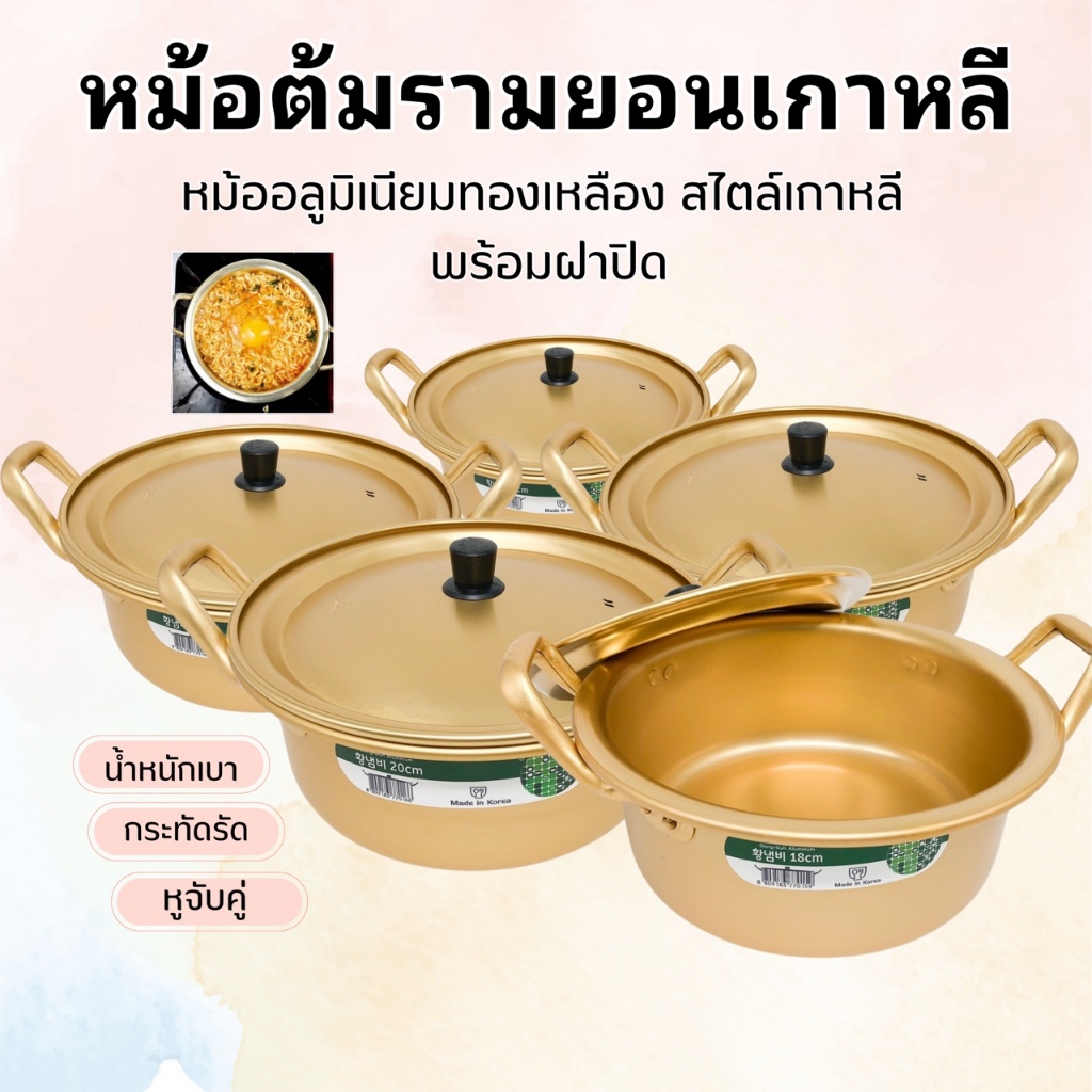 หม้อมาม่าเกาหลี Made in Korea ผลิตจากอลูมิเนียมเคลือบสีทองเหลือง หม้อเกาหลีสีทอง หม้อมาม่า 냄비