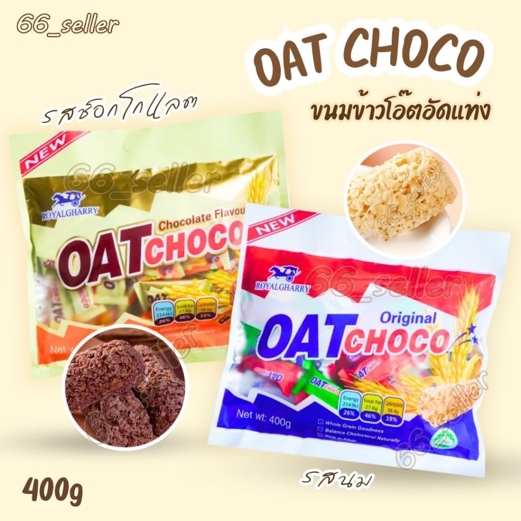 OAT CHOCO ขนมข้าวโอ้ต ธัญพืชอัดแท่ง ข้าวโอ๊ตอัดแท่ง อร่อยทานง่าย 1ถุง400กรัม พร้อมส่งในไทย