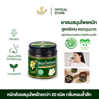 ยาดมสมุนไพร แก้เวียนหัว สูตร ดอกบุนนาค สมุนไพรหอมสูตรพิเศษ T…