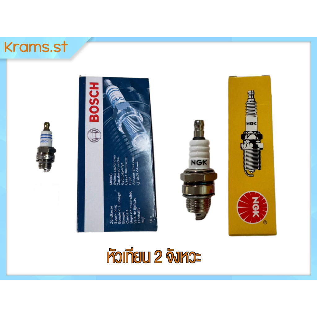 หัวเทียน 2 จังหวะ NGK BPM6A , BOSCH ใช่ได้กับเครื่องตัดหญ้าแบบอย่างดี แบบของแท้ แบบ 1 ตัว