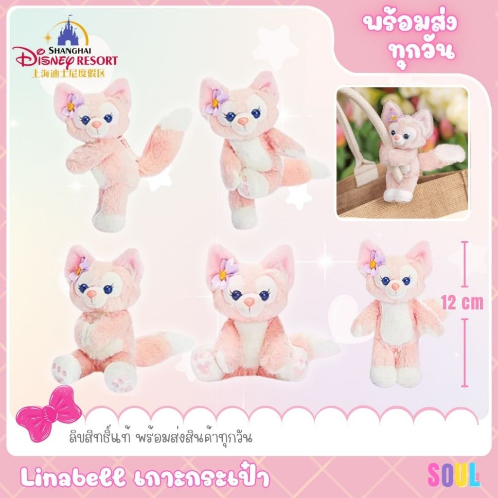 • พร้อมส่ง • ตุ๊กตาเกาะกระเป๋า Linabell Disneyland Shanghai