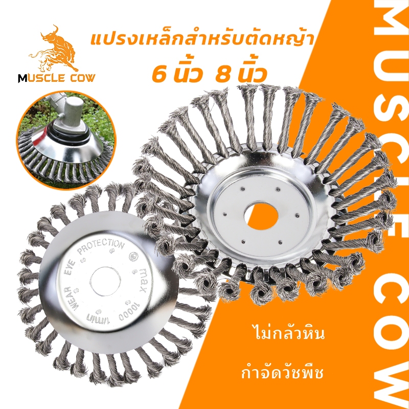 MUSCLE COW แปรงเหล็กล้างตัดหญ้า ขนาด 6 นิ้ว และ 8 นิ้ว ไม่กลัวหิน กำจัดวัชพืชอย่างมีประสิทธิภาพ