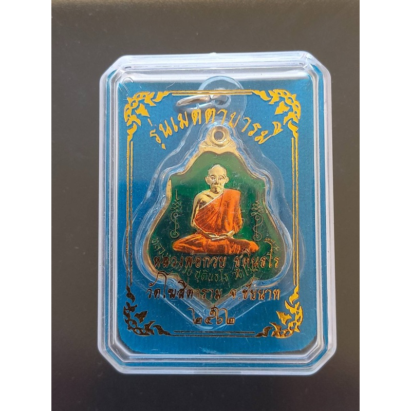 เหรียญหลวงพ่อกวยหลังยันต์ ปี2562 (ลงยาสีเขียว)รุ่นเมตตาบารมี วัดโฆสิตาราม จ.ชัยนาท