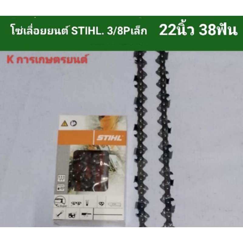 โซ่เลื่อยยนต์ STIHL 3/8P 22นิ้ว 38ฟัน โซ่เลื่อยยนต์STIHL หลังเหลี่ยม ฟันเฉียง 2หน่อ เหมาะสำหรับผ่า-ซอยไม้