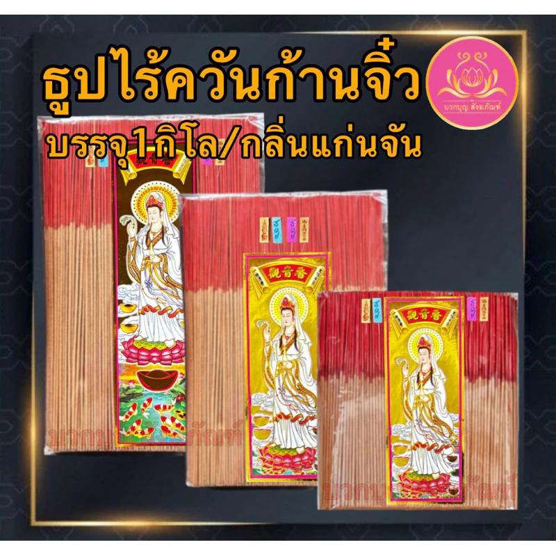 ธูปไร้ควัน แก่นจัน ฉลากเจ้า ธูปก้านจิ๋ว ธูป ธูปบวกบุญ ธูป8นิัว ธูป11นิ้ว ธูปหอม ธูปทำกระทง ธูปบริจาค บูชาพระ ธูป13นิ้ว