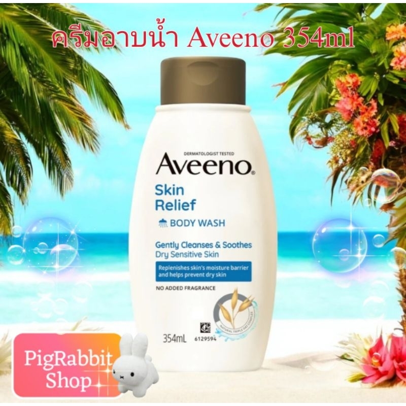 ครีมอาบน้ำ อวีโน่ Aveeno Skin Relief Body Wash 354ml สูตรไฮโปอัลเลอร์เจนิก อ่อนโยน
