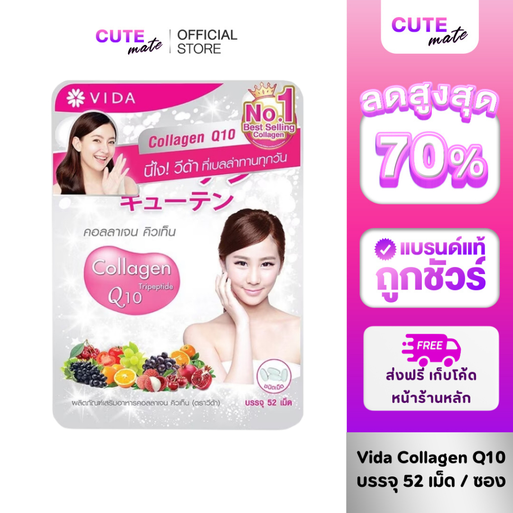 [E-Receipt] Vida Collagen Q10 บรรจุ 52 เม็ด วีด้า คอลลาเจน คิวเท็น คอลลาเจนจากญี่ปุ่น