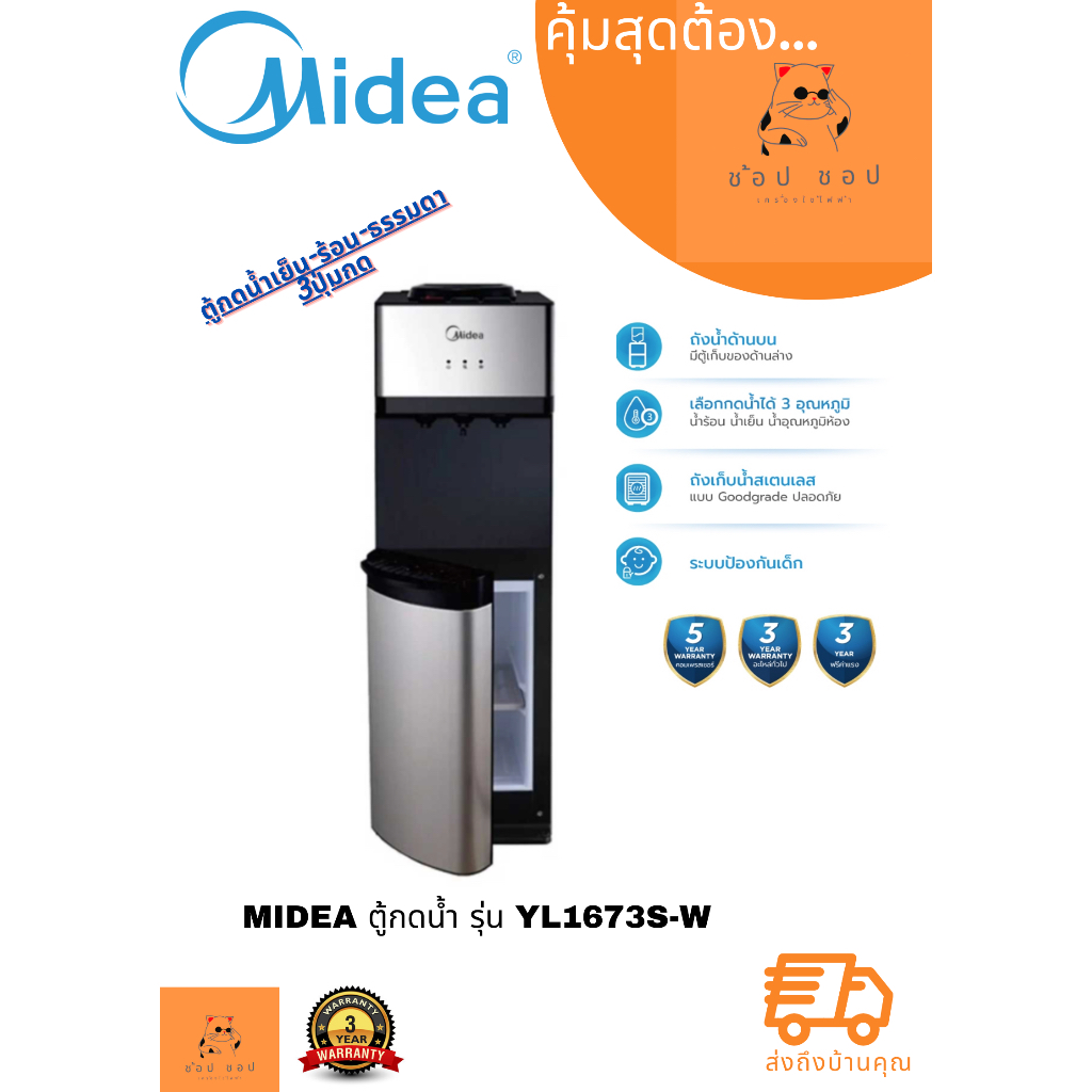 ตู้กดน้ำ Midea เย็น-ร้อน-ธรรมดา 3 ปุ่มกด รุ่น YL1673S-W